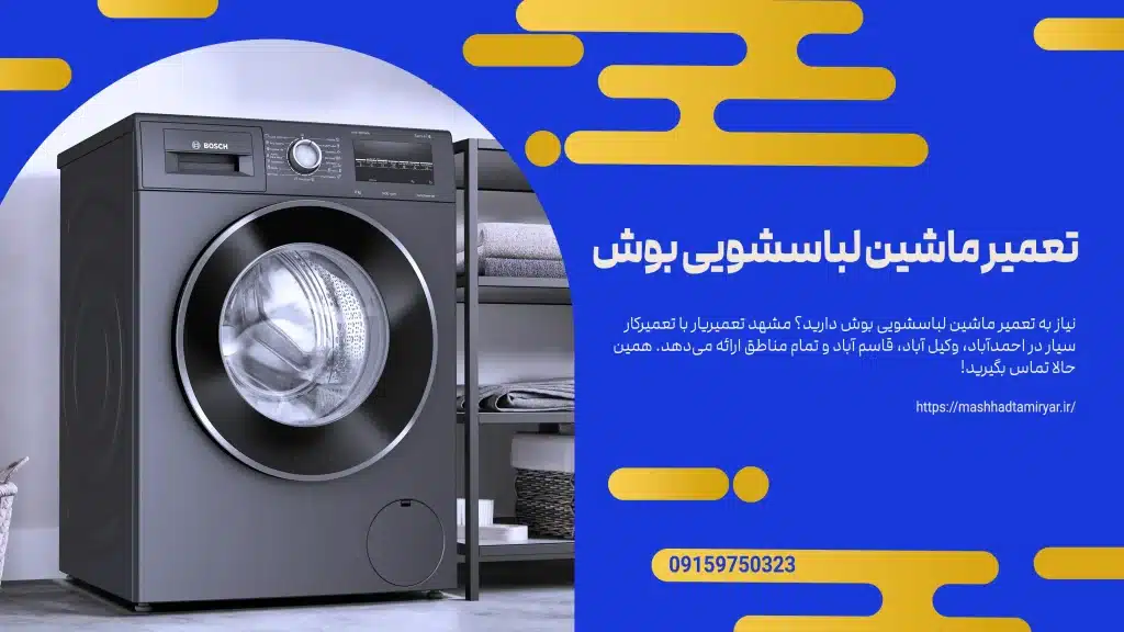 تعمیر ماشین لباسشویی بوش