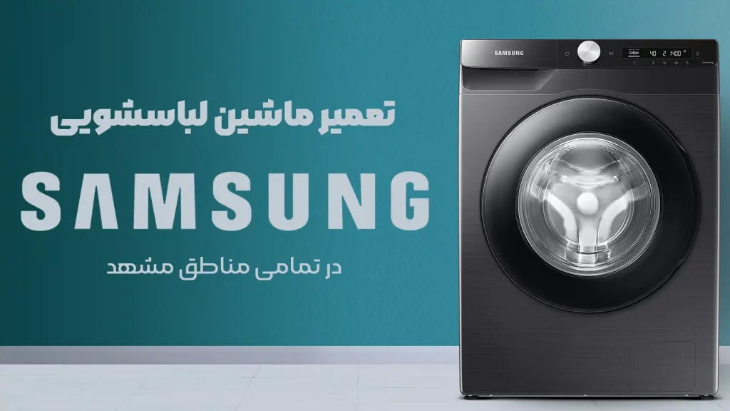 تعمیر ماشین لباسشویی سامسونگ سریع و فوری در مشهد