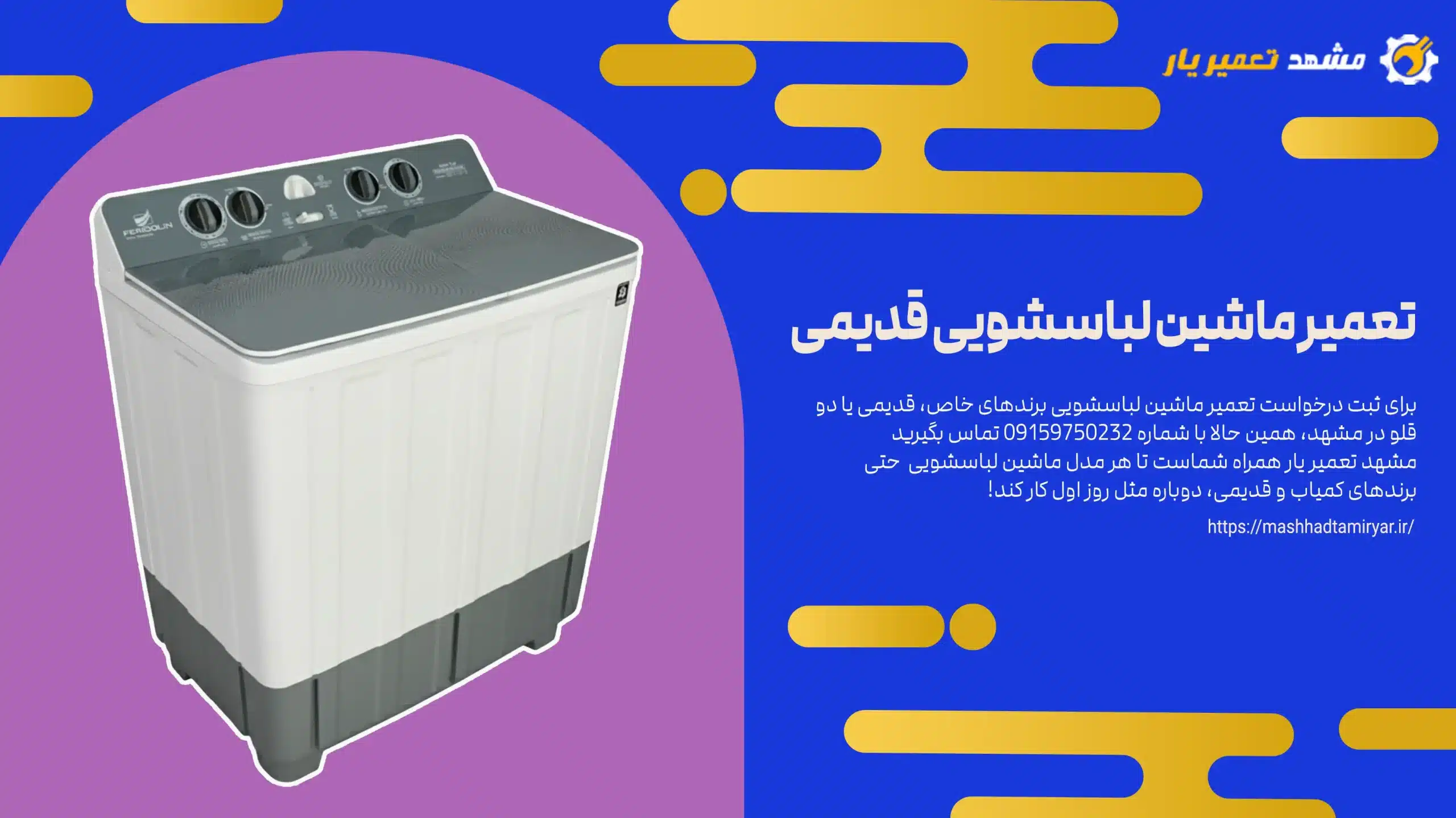 تعمیر سایر برندهای و ماشین لباسشویی قدیمی و دو قلو در مشهد | مشهد تعمیر یار
