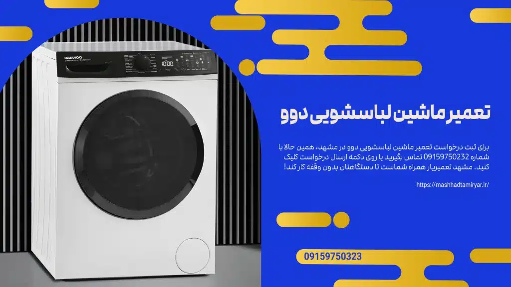 تعمیر ماشین دوو در مشهد