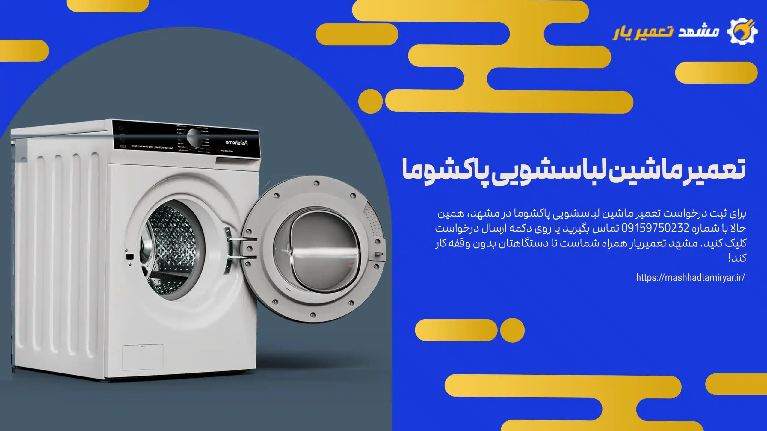 تعمیر لباسشویی پاکشوما در مشهد